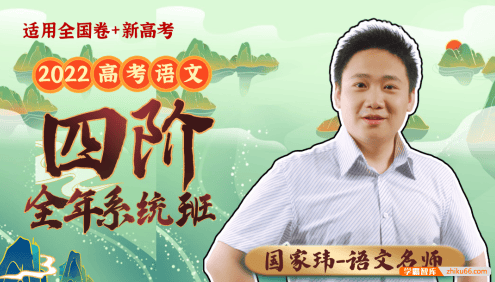 【国家玮语文】2022年国家玮高三高考语文第四阶段复习课程