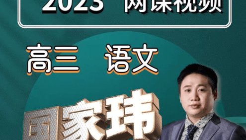 【国家玮语文】2023届国家玮高三高考语文第三阶段真题集训班(全国卷+新高考)