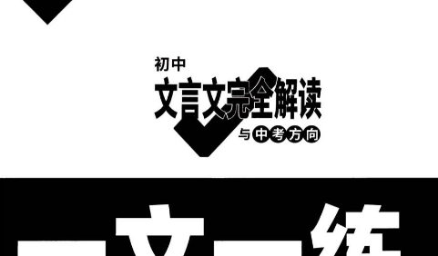 2022版万唯初中文言文完全解读《一文一练》PDF文档(适用7-9年级教材)