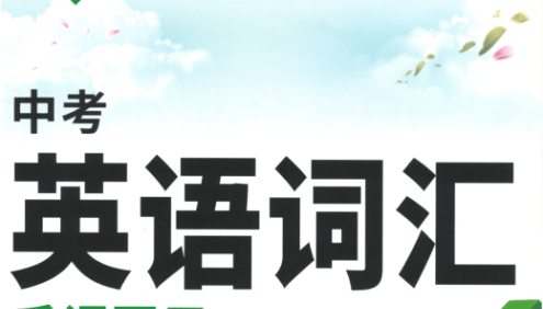 2023版《万唯中考英语词汇千词百用》PDF文档