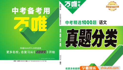 2023版《万唯中考真题分类卷》初中语文数学英语物理化学全国通用PDF文档