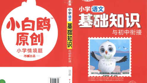 万唯小初衔接资料《小白鸥小学基础知识与初中链接》打牢小学基础,拓展初中知识