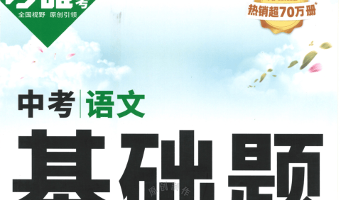 2023版《万唯中考基础题》PDF文档(语文、数学、英语、物理、化学)