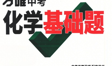 2022版《万唯中考化学基础题》PDF文档