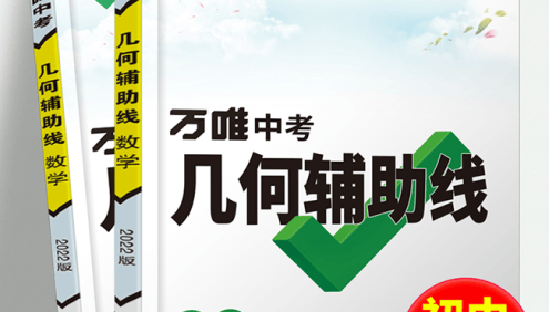 初中数学几何辅助线教辅书籍《万唯中考:初中数学几何辅助线》PDF文档