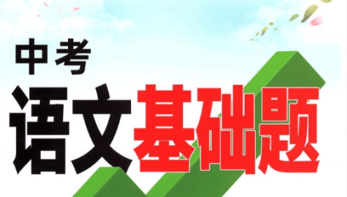2022版《万唯中考语文基础题》PDF文档
