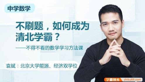 孙维刚研究院:不刷题如何成为清北学霸-袁斌中学数学学习方法课