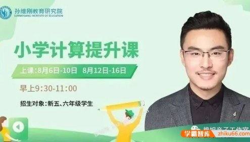 【孙维刚系列课】孙维刚小学计算能力提升课