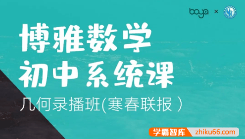 博雅初中数学系统课-孙维刚数学初中系统课第三期:几何基础