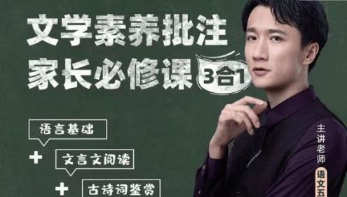 抖音语文五哥文学素养批注-家长必修课·3合1(语基+古诗词+文言文)