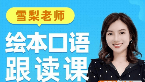【雪梨英语】雪梨老师少儿绘本口语跟读视频课程