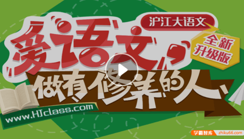 【沪江网校】沪江大语文全集-爱语文,做有修养的人