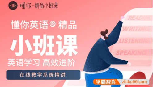 【英语流利说】懂你英语精品小班课level 5