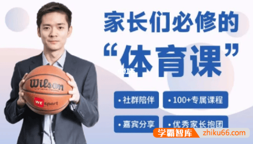 李韬之《家长们必修的体育课》新课标下体育课怎么上