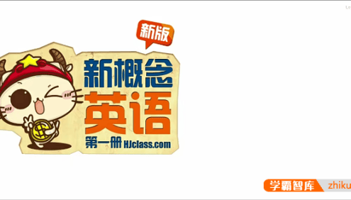 【沪江网校】新概念英语第一册课程学习视频+全套资料