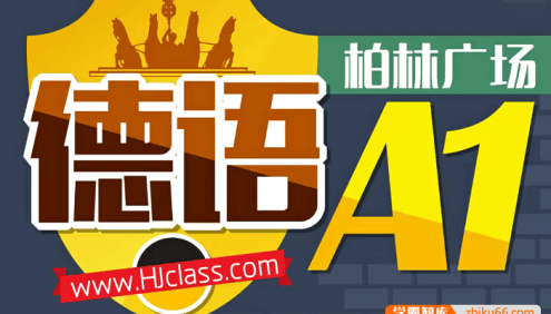 德语初级(柏林广场A1)系统学习,迅速提升,轻松开口说德语
