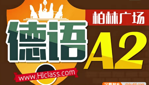 德语中级(柏林广场A2)系统讲解,扩大词汇,打牢基础,深化德语学习