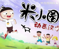 【米小圈系列】米小圈动画汉字课全30集视频