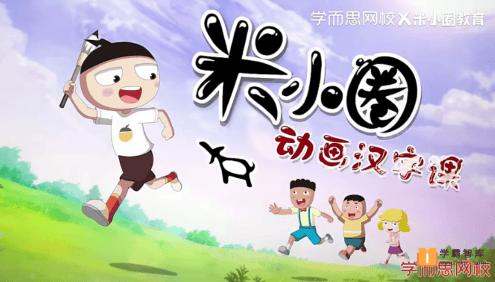 【米小圈系列】米小圈动画汉字课全30集视频