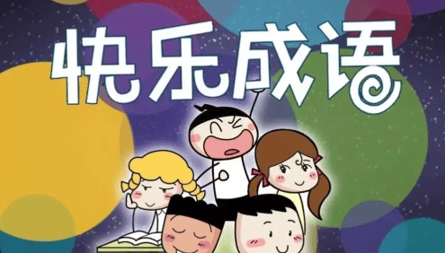 【米小圈系列】米小圈快乐成语197集音频课程