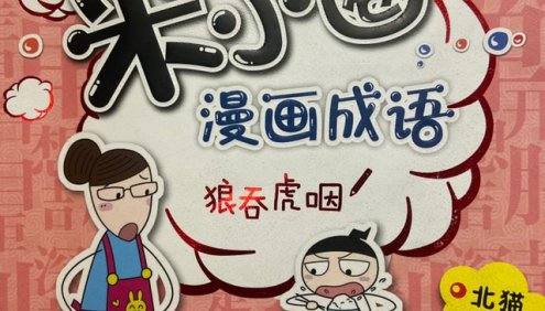 【米小圈系列】米小圈漫画成语课第二部全30集视频