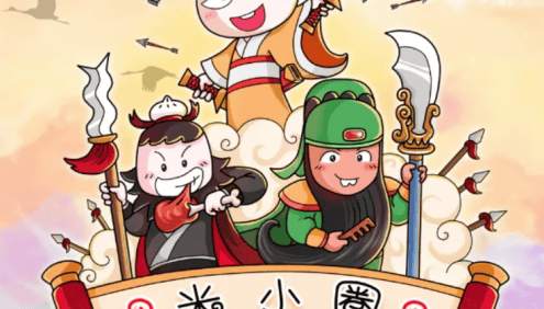 【米小圈系列】米小圈三国演义全120集音频故事