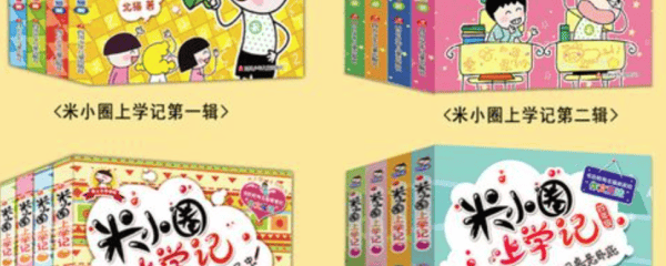 米小圈系列