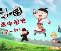 【米小圈系列】米小圈动画中国史第一部30集视频课程