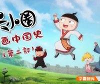 【米小圈系列】米小圈动画中国史第二部30集视频课程