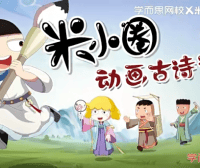【米小圈系列】米小圈动画古诗课全30集视频课程