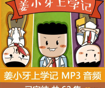 【米小圈系列】姜小牙上学记全63集音频故事