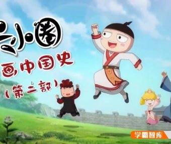 【米小圈系列】米小圈动画中国史第二部30集视频课程