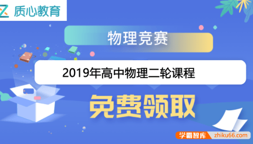 【质心教育】高中质心物理竞赛2019年二轮全年课程