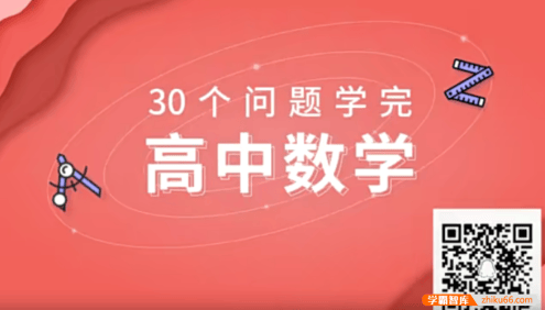 【质心教育】质心数学30天学懂高中数学