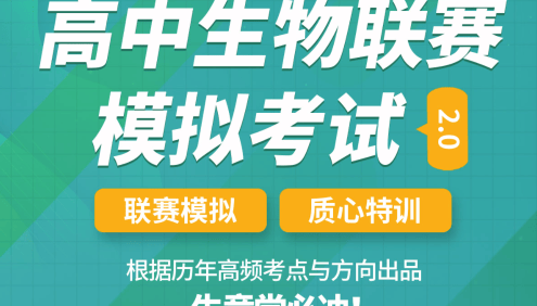 【质心教育】质心生物高中生物竞赛全套课程