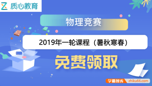 【质心教育】高中质心物理竞赛2019年一轮全年课程