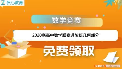 【质心教育】质心数学2020寒高中数学联赛进阶班几何部分