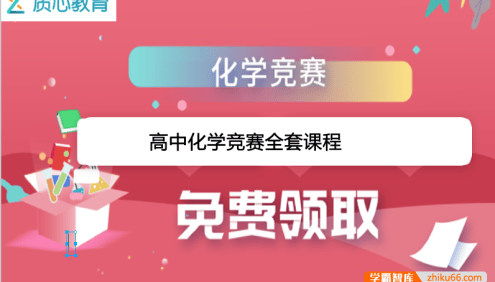【质心教育】质心化学高中化学竞赛全套课程