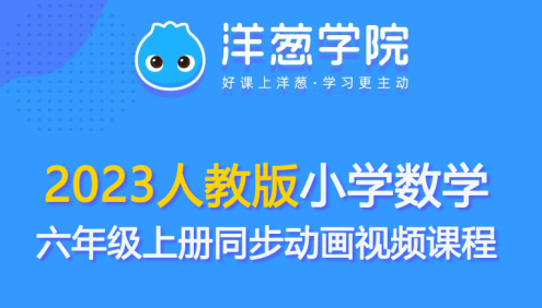 【洋葱学园】2023人教版小学数学六年级上册同步动画视频课程