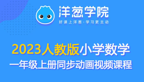 【洋葱学园】2023人教版小学数学一年级上册同步动画视频课程