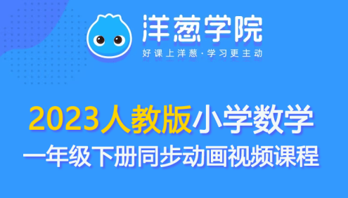 【洋葱学园】2023人教版小学数学一年级下册同步动画视频课程