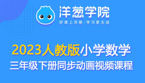 【洋葱学园】2023人教版小学数学三年级下册同步动画视频课程