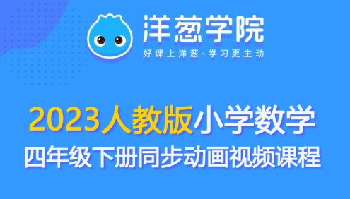【洋葱学园】2023人教版小学数学四年级下册同步动画视频课程