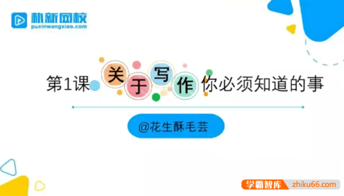 花生酥大师班毛芸老师小学作文提分班初阶视频课程(含PDF讲义)
