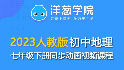 【洋葱学园】2023人教版初一地理七年级下册同步动画视频课程
