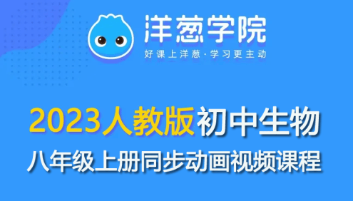 【洋葱学园】2023人教版初二生物八年级上册同步动画视频课程