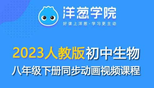 【洋葱学园】2023人教版初二生物八年级下册同步动画视频课程