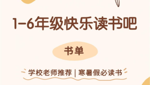 儿童绘本快乐读书吧1-6年级全套老师推荐小学生必读书单电子版