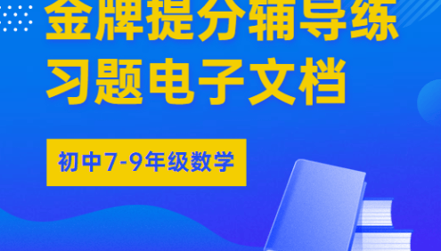 【洋葱学园】初中7-9年级数学金牌提分辅导练习题DOC文档