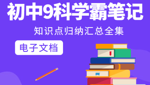 【洋葱学园】初中9科学霸笔记知识点归纳汇总全集电子文档